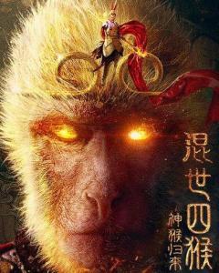 混世四猴电影在线观看,电影版——在线观看，笑翻江湖！